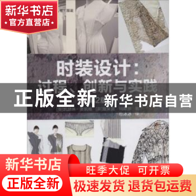正版 时装设计:过程、创新与实践