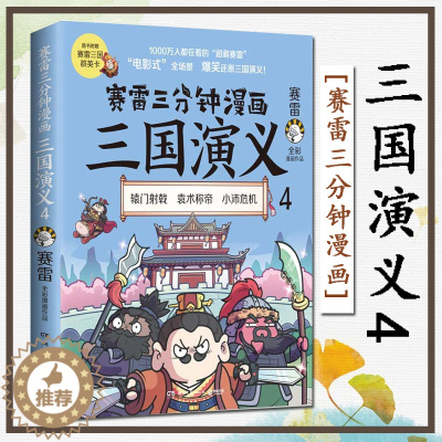 [醉染正版]赛雷三分钟漫画三国演义4 电影式全场景 爆笑还原三国演义 长篇章回体历史小说 全彩漫画作品 随书附赠三国群英