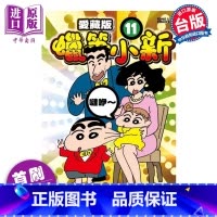 [正版]漫画 蜡笔小新 爱藏版 11 首刷附录版 臼井仪人 台版漫画书 东立出版中商原版