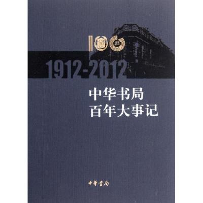 [M]中华书局百年大事记(1912—2012) -9787101084641