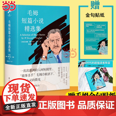 [圆脊精装版]毛姆短篇小说精选集 毛姆著 威廉·萨默塞特·毛姆 著 陆谷孙译 世界名著文学 译林出版社正版书豆瓣高分版本