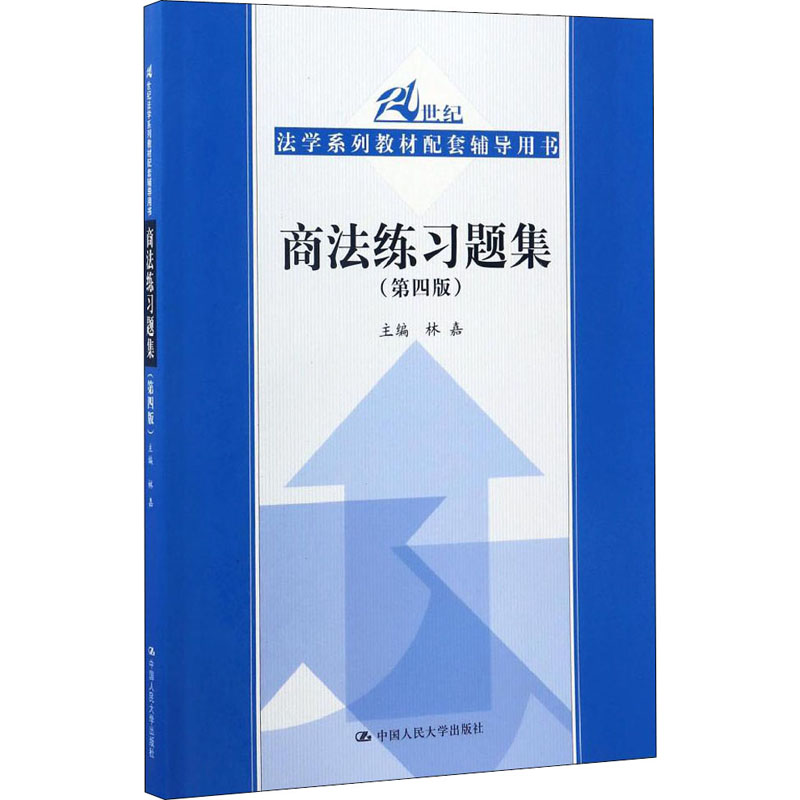 正版新书]商法练习题集(第4版)中国人民大学出版社中国人民大学9