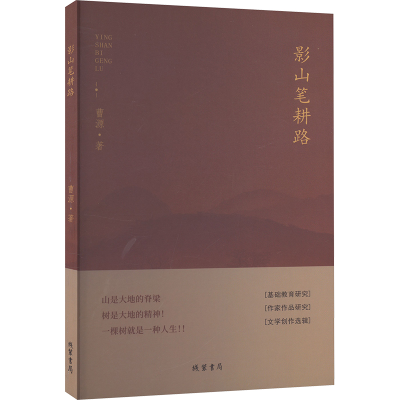 正版新书]影山笔耕路曹源 著9787512050723