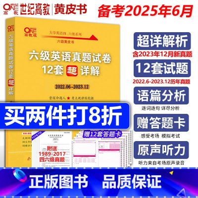 六级零基础版真题+词汇 [正版]备考2025年6月张剑黄皮书2025英语六级真题超详解六级考试英语真题英语六级单词六