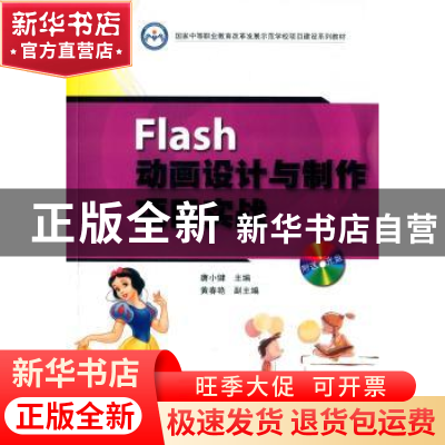 正版 Flash动画设计与制作项目实战 唐小健主编 暨南大学出版社 9