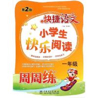 正版新书]小学生快乐阅读周周练(1年级第2版)/快捷语文张艳红978