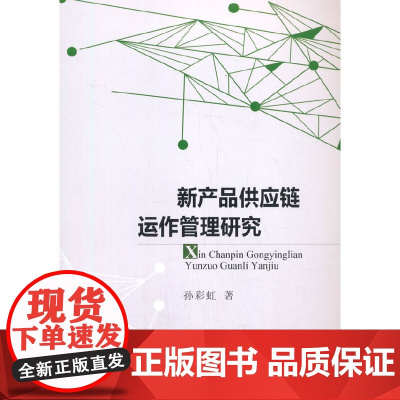 新产品供应链运作管理研究