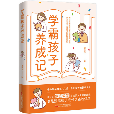 正版新书]学霸孩子养成记史生荣9787547063330