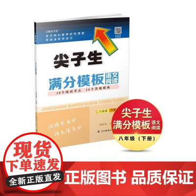 尖子生满分模板语文阅读八年级下册
