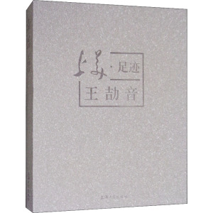 上美 足迹:王劼音