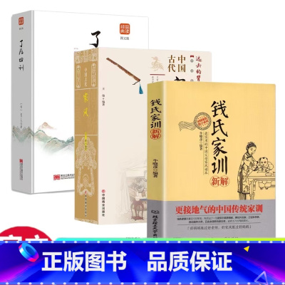 [全3册]钱氏家训+古代家风+了凡四训 [正版] 钱氏家训新解 中国古代传统文化祖训国学经典诵读教育孩子的书文化常识礼仪