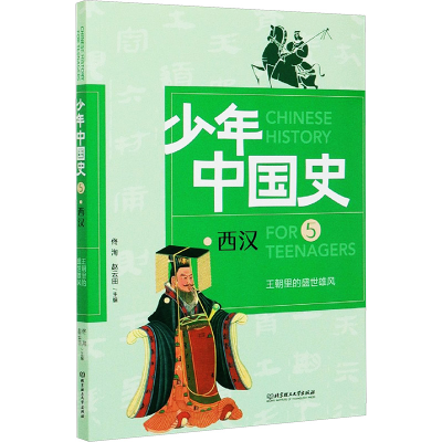 正版新书]王朝里的盛世雄风 西汉佟洵,赵云田 编9787568282970