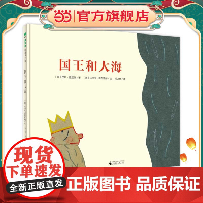 国王和大海(魔法象·图画书王国)