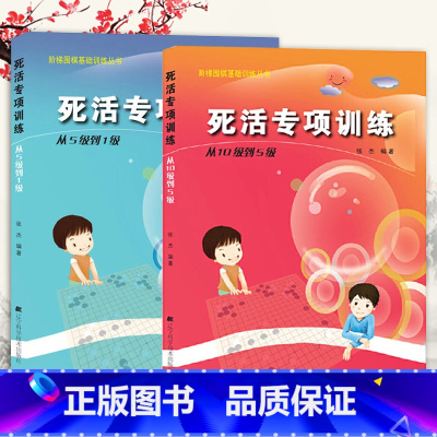 [正版]围棋书籍全2册死活专项训练从5级到1级10级到5级少儿围棋入门教程围棋棋谱速成围棋打谱儿童书籍大全棋谱围棋课程