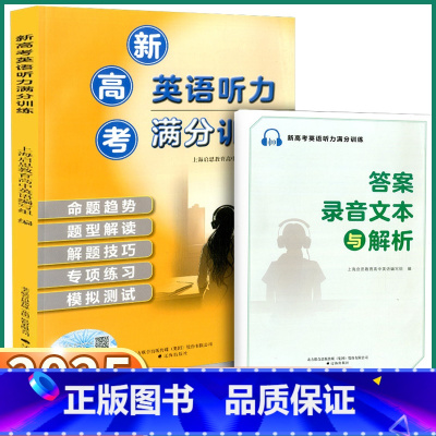 满分听力训练 高中通用 [正版]2025新版 新高考英语听力满分训练高一高二高三高中通用英语命题趋势题型解读解题技巧专项