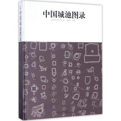中国城池图录石割平造编蔡敦达译编同济大学出版