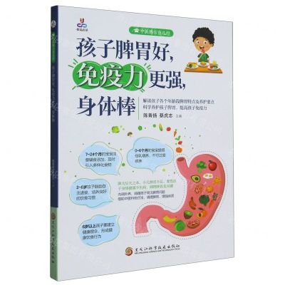 [N]孩子脾胃好免疫力更强身体棒/中医博士育儿经-9787571919214