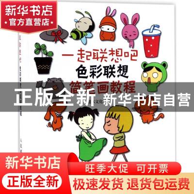 正版 一起联想吧:色彩联想简笔画教程 灌木文化 人民邮电出版社