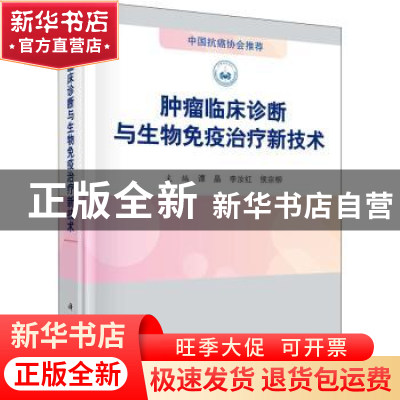 正版 肿瘤临床诊断与生物免疫治疗新技术 谭晶,李汝红,侯宗柳主