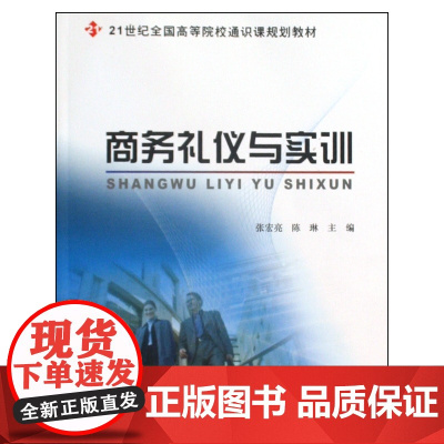 商务礼仪与实训(21世纪全国高等院校通识课规划教材)