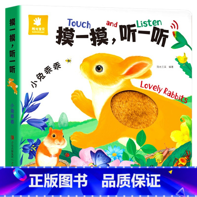 小兔乖乖 [正版]摸一摸听一听 触摸发声书婴儿启蒙认知早教书宝宝0到3岁幼儿1-2岁机关书籍书触觉听觉训练玩具会说话绘本