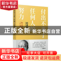 正版 付出不亚于任何人的努力 : 助力事业的“心”领导 稻盛和夫