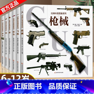经典科普图鉴系列1-6册全 [正版]经典科普图鉴系列全6册猫狗恐龙鲨鱼飞机机械百科绘本6-12岁小学生三四五年级课外阅读