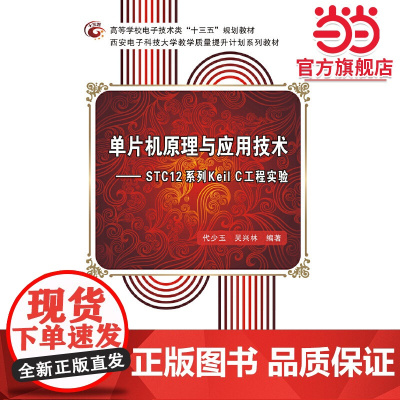 单片机原理与应用技术——STC12系列Keil C工程实验