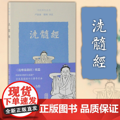 正版 上海古籍 中医养生丛书 洗髓经 养生书籍 传承有序 导引养生 身心健康 严蔚冰 整理/导读