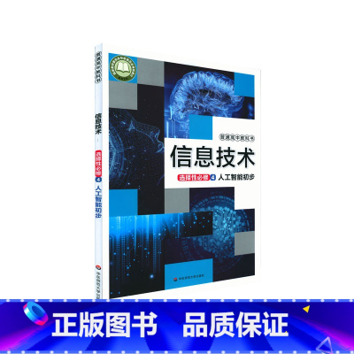 [正版]普通高中教科书 信息技术 选择性必修4 人工智能初步[1版2次]
