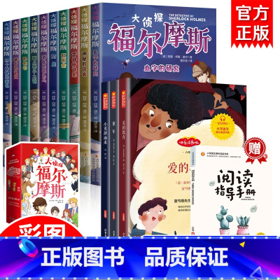[全14册]小学六年级上册阅读课外书+福尔摩斯 [正版]福尔摩斯探案集小学生版 注音漫画版全集10册珍藏原著大侦探 青少