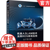 正版 机器人SLAM技术及其ROS系统应用 徐本连 鲁明丽 从金亮 赵彩虹 高等学校教材 9787111693031