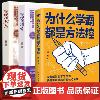 为什么学霸都是方法控等你在清华+等你在北大全3册 正版书籍告别低效掌握高分核心方法 等你在清华北大 小学到中学通用养成小