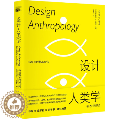 [醉染正版]正版 设计人类学:转型中的物品文化 艾莉森·J.克拉克 著 北京大学出版社 设计人类学告诉你答案 培文
