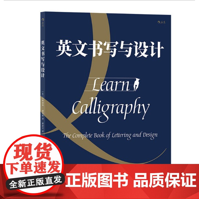正版 英文书写与设计 玛格丽特·谢泼德 9787541040320 四川美术出版社 2022-03 后浪