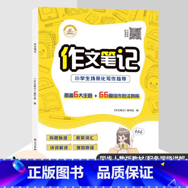 [官方正版]作文笔记 小学通用 [正版]书店作文笔记 编者:作文笔记编写组|责编:牛小海//弓婧雯 文心出版社 小学语文