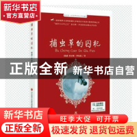 正版 捕虫草的囚犯/每天读一点世界动物文学名著 (加)查尔斯·罗伯