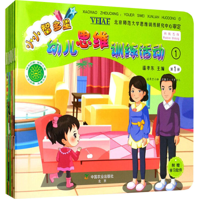 [M]小小智多星 幼儿思维训练活动 1(1-8)-9787109221581