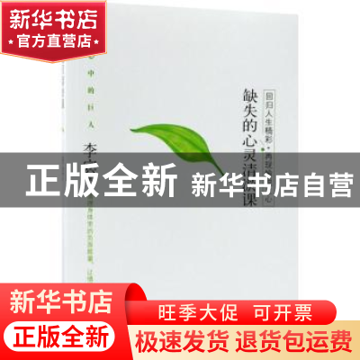 正版 缺失的心灵清淤课:回归人生精彩·再现愉悦之心 李宾 著; 中