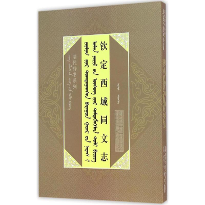 [M]钦定西域同文志-9787204136124