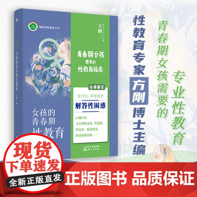 正版书籍 女孩的青春期性教育