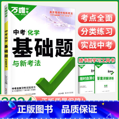 化学 初中通用 [正版]2024版初中化学基础题 全国版 初中化学专项训练九年级基础知识巩固练习册总复习初中化学教辅复习