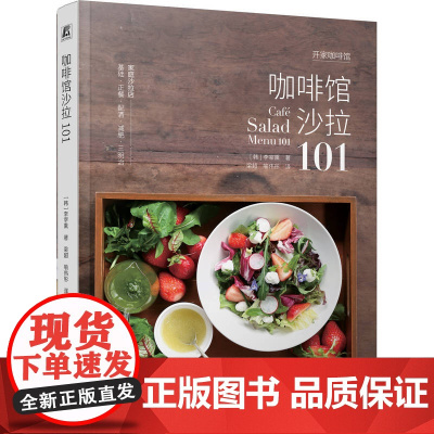 咖啡馆沙拉101 李宰熏 沙拉基础调味汁配方调制方法使用技巧大全书籍 三明治点心面包烘焙咖啡店开店轻食简餐制作教程 机械
