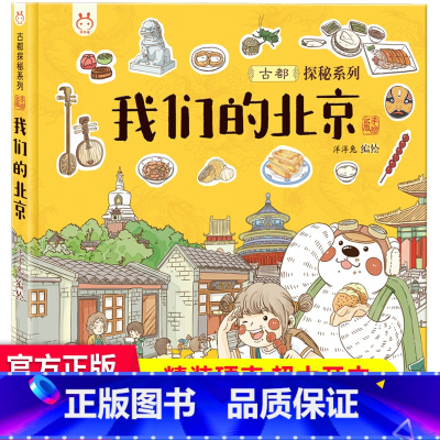 我们的北京 [正版]30元任选3件我们的神话:画给孩子的中国神话传说 100多个神