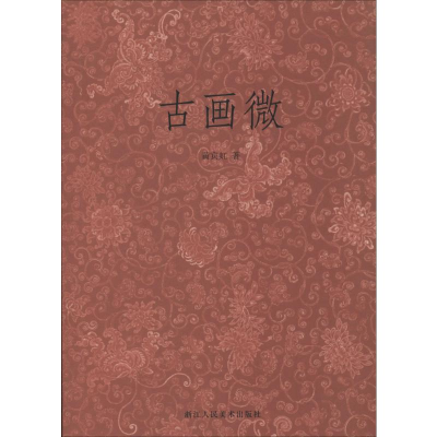 [M]古画微-9787534036026