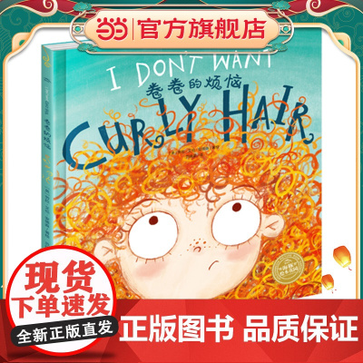 正版童书 双语绘本:卷卷的烦恼(精) 点读版