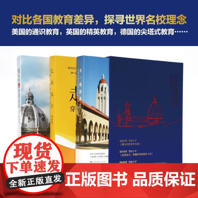 [新东方店]周成刚的书 全3册套装 写给中国家庭的国际教育三部曲 出国留学镜头里的世界名校+不一样的成长+走向远方正版书