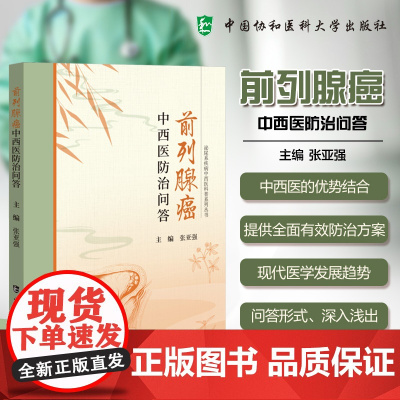 前列腺癌中西医防治问答张亚强 编中国协和医科大学出版社9787567925915医学卫生/临床医学