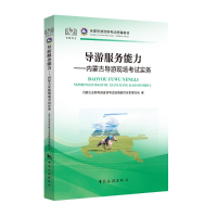 醉染图书内蒙古导游现场实务9787503267611