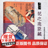 甲骨文丛书·花之忠臣藏 社会科学文献出版社 日本史